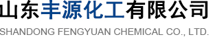 山東豐源化工有限公司